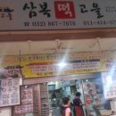 삼복떡고을