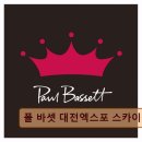 2409 | 대전 유성구 카페 폴 바셋 대전엑스포 스카이점 뷰와 맛 모두 만족스러운 공간