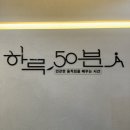 하루, 50분 | 청라 재활 PT, 하루50분 PT&amp;필라테스 솔직 후기