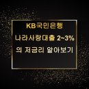 KB국민은행 <b>나라</b>사랑<b>대출</b> 2~3%의 저금리 알아보기