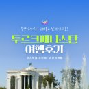 중앙가스 | [ 투르크메니스탄 출장 후기 2] 2025년 중앙아시아의 신비를 찾아서 - 니사 &amp; 다르바자