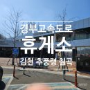 신신세차장 | 경부 고속도로 휴게소 부산 서울 방면 후기