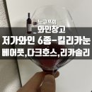 세븐일레븐(거북이점) | 가성비 와인6종 시음6-리카솔리 끼안티,킬리카눈 킬러맨런쉬라즈,G7샤도네이,베어풋 와인,다크호스,서브...