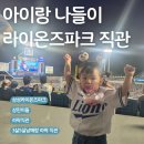 가방하나.추억하나 | [대구 삼성라이온즈파크] 3살 5살 아이와 라팍 직관! 팀스토어 가족 유니폼 맞춰입었어요~!