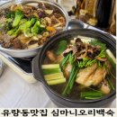 개인 | 천안 유량동 백숙 맛집 심마니오리백숙, 능이산약초닭백숙 몸보신 후기