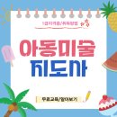사랑의울타리지역아동센터 | 아동미술지도사 자격증 취업 전망 및 온라인 취득후기