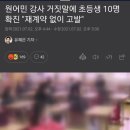 원어민 강사 거짓말에 초등생 10명 확진 "재계약 없이 고발" 이미지