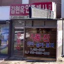 김현옥공인중개사사무소 이미지