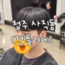 청주 미용실 / 남자전문미용실 / 사직동미용실 [젠틀리에]