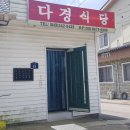 다경식당 이미지