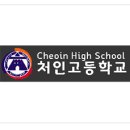 처인고등학교 | (일반고) 처인고등학교 2025 신입생 입학안내, 학교안내