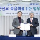 CTS(회장 감경철), ‘새물결선교회’ 와 업무협약 체결 이미지