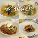 서울ㅣ델리카트슨 한남, 한남동 분위기 좋은 양식집 청모 솔직후기!