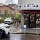 가상순커피
