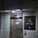 하누팜 | 입에서 살살 녹는 평택역 소고기 맛집 하누팜에서 100%만족하고 온 후기