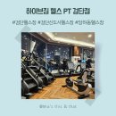 보인PT | 검단헬스장 하이브짐 헬스 PT 검단점 2차 솔직 후기