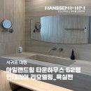 아일랜드힐 52PY 타운하우스 인테리어_욕실편ㅣ전체 리모델링 시공후기ㅣ제주 한샘리하우스 제주홈인테리어