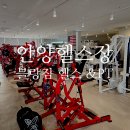 외산1 | 안양헬스장 PT 추천 블랑짐 헬스&PT 외산머신 1:1 피티후기