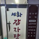 세화감자탕 - 남양주시 홍유릉로 76 | 세화감자탕
