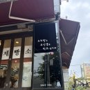이무형과자점