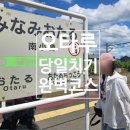 별&밤술먹는노래타운 | 오타루 여름 당일치기 완벽 코스 도보 자유여행 가볼만한 곳 정리