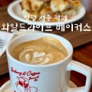 와일드베이커스 | 양평 서종 베이커리 카페 추천, 와일드라이프 베이커스 내돈내산 솔직후기