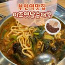 이조옛날순대국 | [부천역맛집] 이조옛날순대국 혼밥하기 좋은 부천맛집 추천