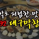 692대구막창 - 종로구 창경궁로29길 25 | 692대구막창