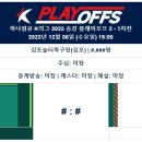 2023 K리그 승강플레이오프 2 경기일정(12월6일/9일)김포FC : 강원FC 이미지