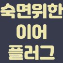 선셋코퍼레이션 | 옆으로 자는 사람에게 딱 좋은 인생 이어 플러그 귀마개 찾음-내돈내산-오호코퍼레이션 소싱몬스터