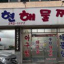 우현해물찜 이미지