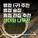 추억의선녀와나무꾼 | 병점 술집 추천 | 병점 전집 " 선녀와 나무꾼 " 솔직후기 | 2번째 방문 !