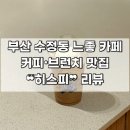 I.O.Lab 부산 | [부산 | 동구] 수정동 디저트 카페 방앗간 단골 예정 ❝히스피 수정점❞ 후기