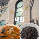 태원 | 둔산동 중국집 태원 짜장면 짬뽕 점심 맛집 후기[내돈내산]