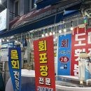 도마횟집 - 아산시 탕정면로8번길 47-4 | 도마횟집