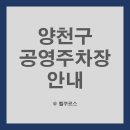 목동공영주차장 이미지