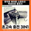 맥세이프 충전기 벤딕트 애플 갤럭시 무선 충전기 에어로 스테이션 후기