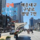 해운대구남로부동산공인중개사사무소 | 급매 부산 해운대구남로건물매매 평당 7천!!