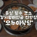 로컬오누이 | 🚗 홍성 여행 가면 무조건 들러! 백반기행 나온 찐맛집 '오누이식당' (김치말이전골)
