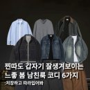 CW-2303-01 | 찐따도 갑자기 잘생겨보이는 느좋 봄 남친룩 코디 6가지 추천해줄게요!