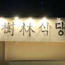 수림식당 이미지