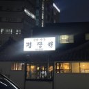 수원 평양냉면 맛집 평장원 남문점 내돈내산 평냉 맛 후기