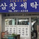 정윤세탁소 이미지