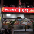 마산 합성동 짜장면 ‘우정각’ 후기