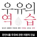 당연히 몸에 좋다고 인식된 우유의 효능을 엄중하게 재검토하다! 이미지