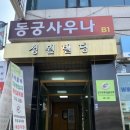 동궁목욕탕 이미지