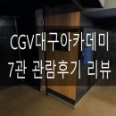 [영화관 리뷰] CGV대구아카데미 7관 관람후기 리뷰