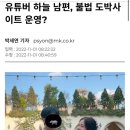 유튜버 하늘 남편, 불법 도박사이트 운영? 이미지