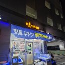 먹깨비식당 | 순천 신대지구 맛집 먹깨비 입구 수족관부터 싱싱함 차돌삼합 붕장어 먹방 후기