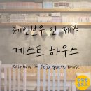 jeju guest house | [제주여행] 레인보우 인 제주 게스트 하우스 (Rainbow in Jeju guest house)